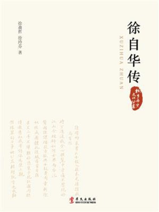 Title details for 徐自华传 by 徐盈哲 - Available